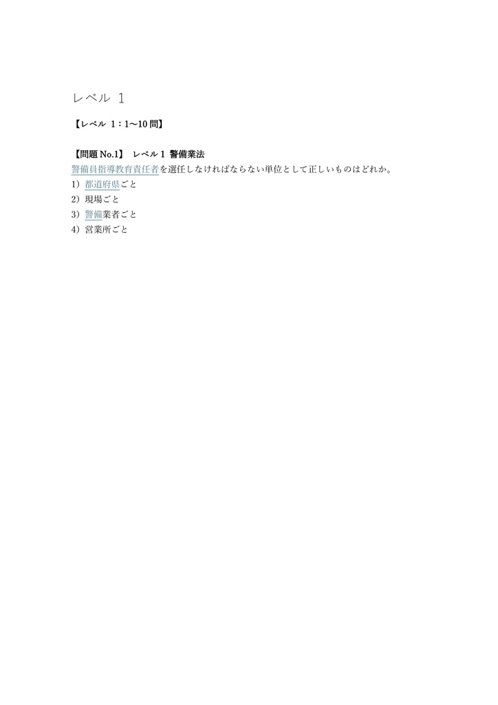 【200問】警備員指導教育責任者 1号 (施設) 問題集&用語集&解説