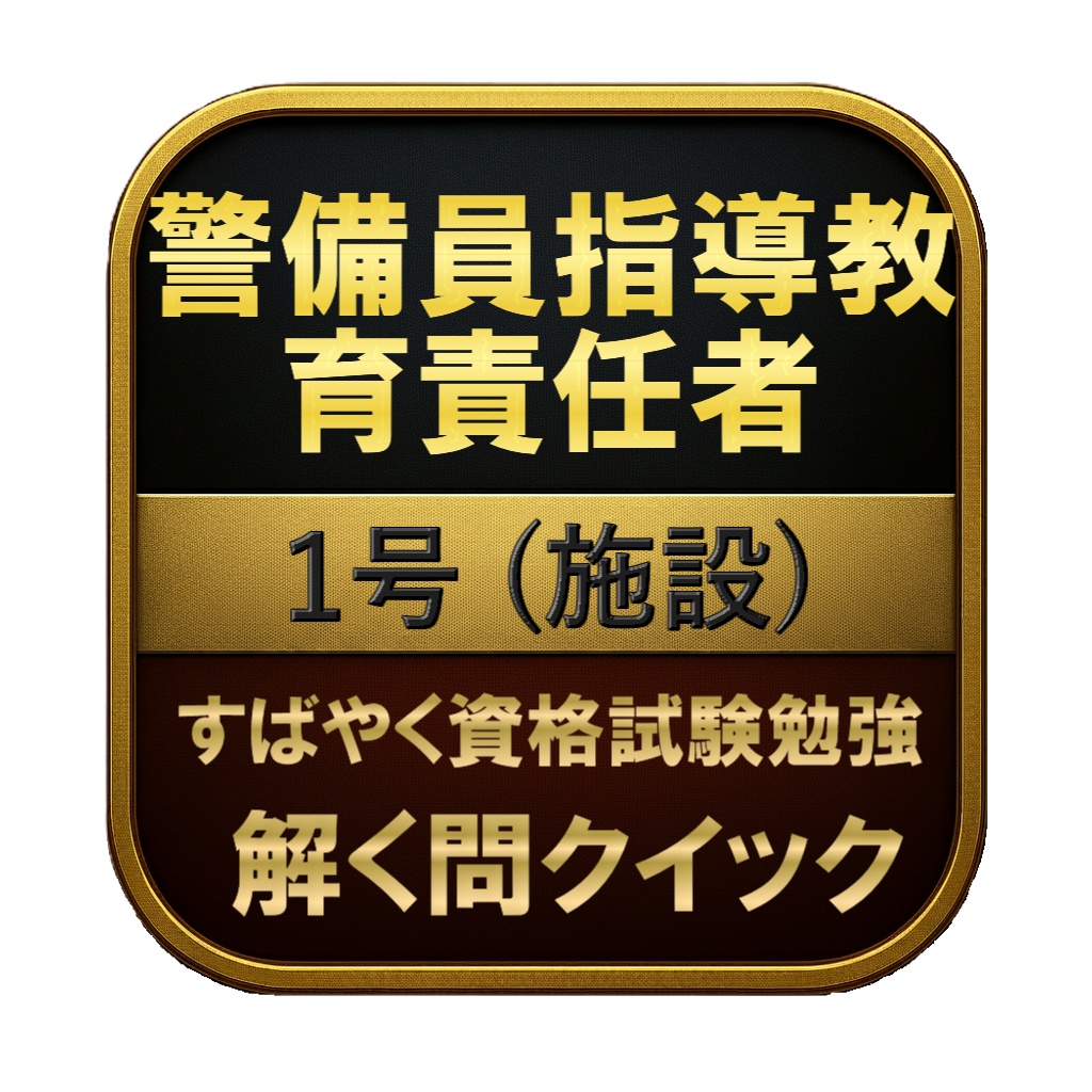 【200問】警備員指導教育責任者 1号 (施設) 問題集＆用語集＆解説
