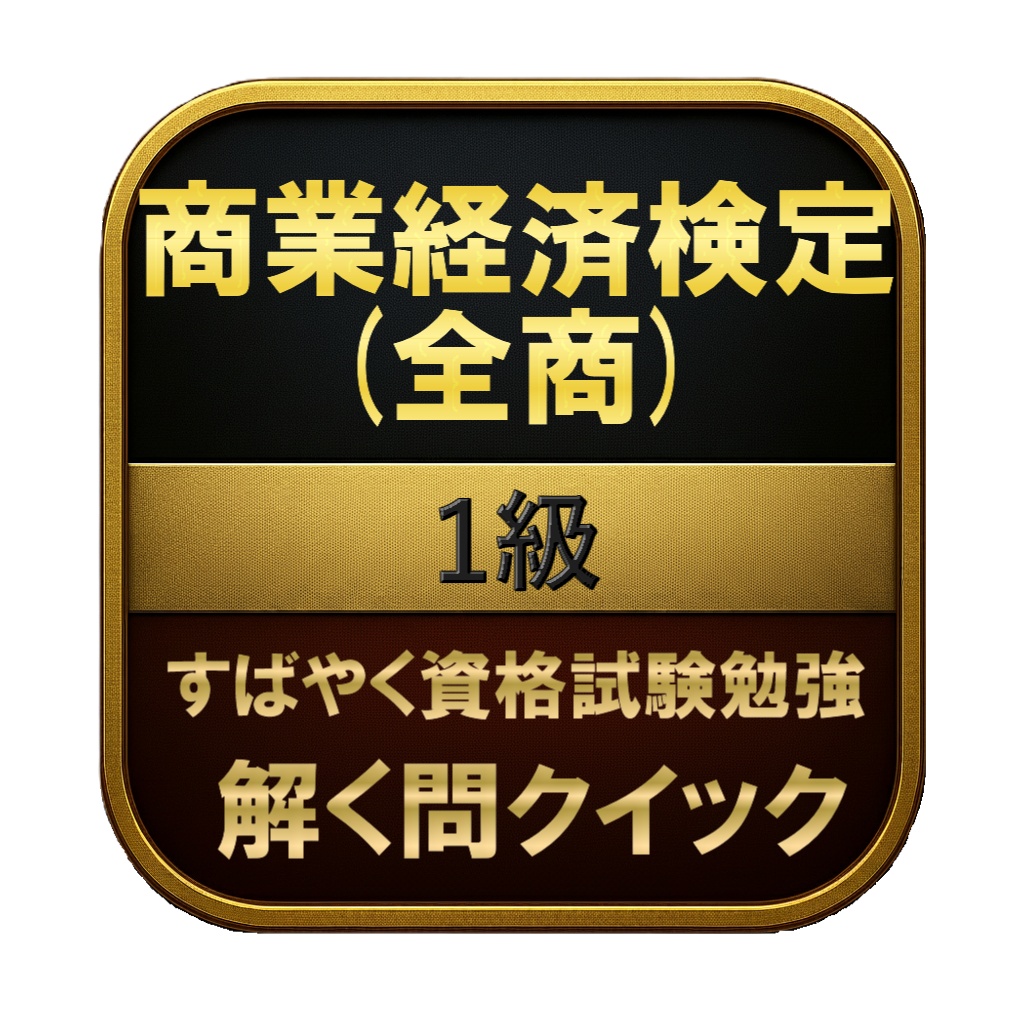【200問】商業経済検定 (全商) 1級 問題集＆用語集＆解説