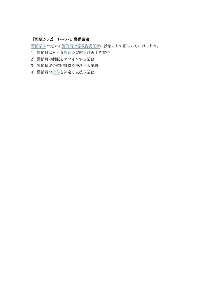 【200問】警備員指導教育責任者 2号 (交通・雑踏) 問題集&用語集&解説