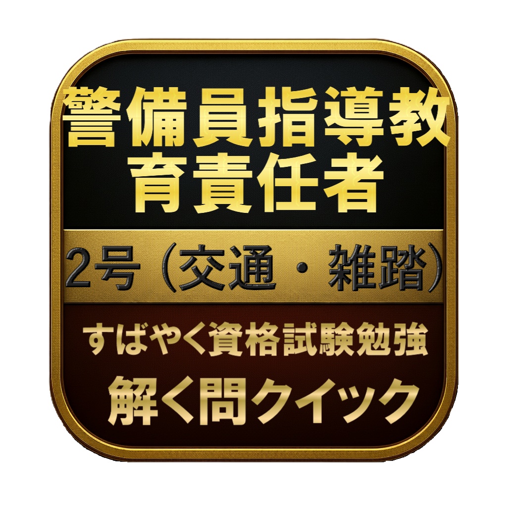 【200問】警備員指導教育責任者 2号 (交通・雑踏) 問題集＆用語集＆解説