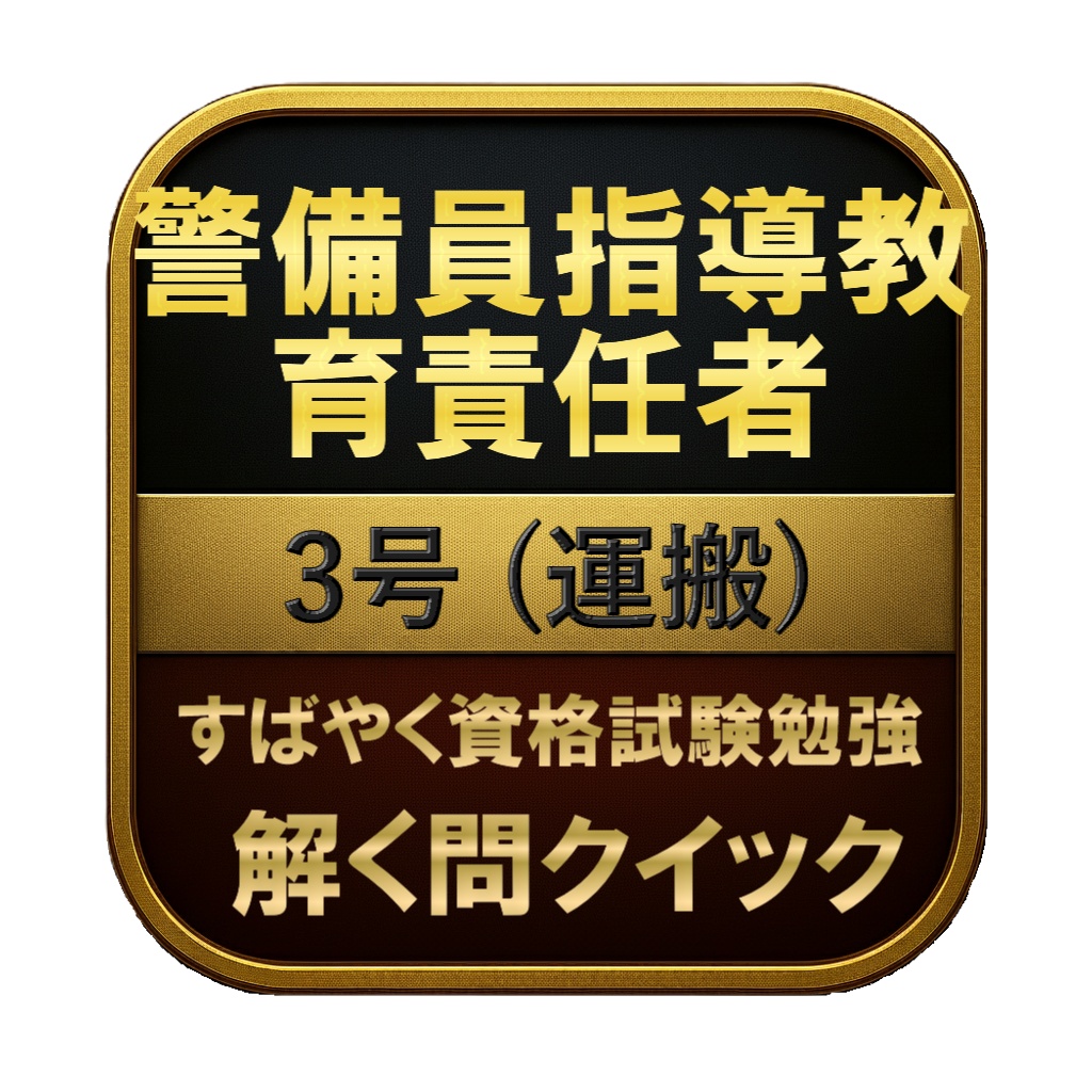 【200問】警備員指導教育責任者 3号 (運搬) 問題集＆用語集＆解説