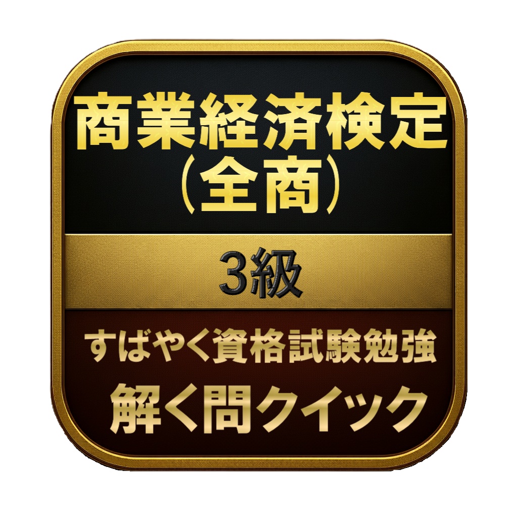 【100問】商業経済検定 (全商) 3級 問題集＆用語集＆解説