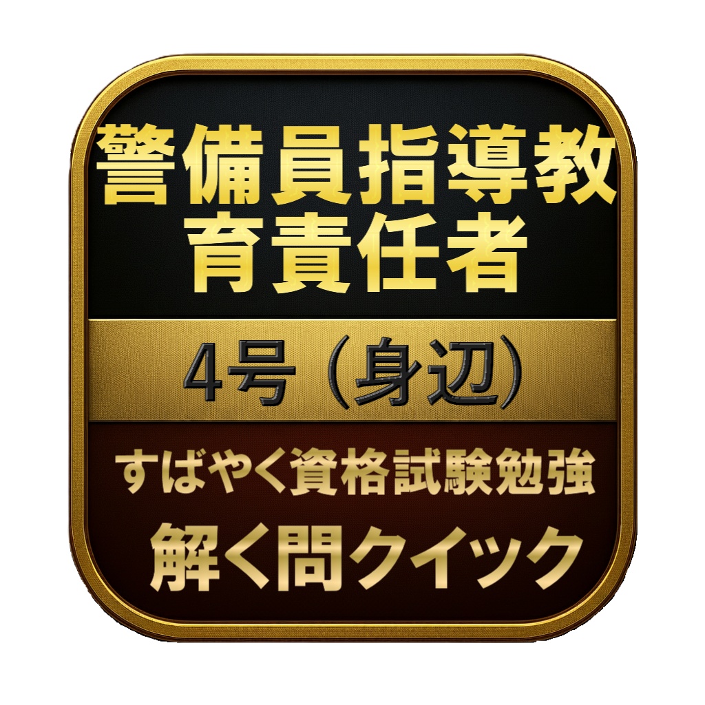 【200問】警備員指導教育責任者 4号 (身辺) 問題集＆用語集＆解説