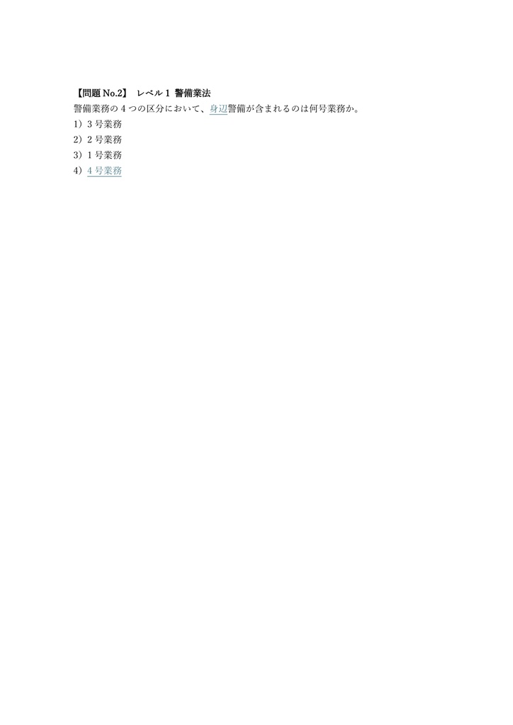 【200問】警備員指導教育責任者 4号 (身辺) 問題集&用語集&解説