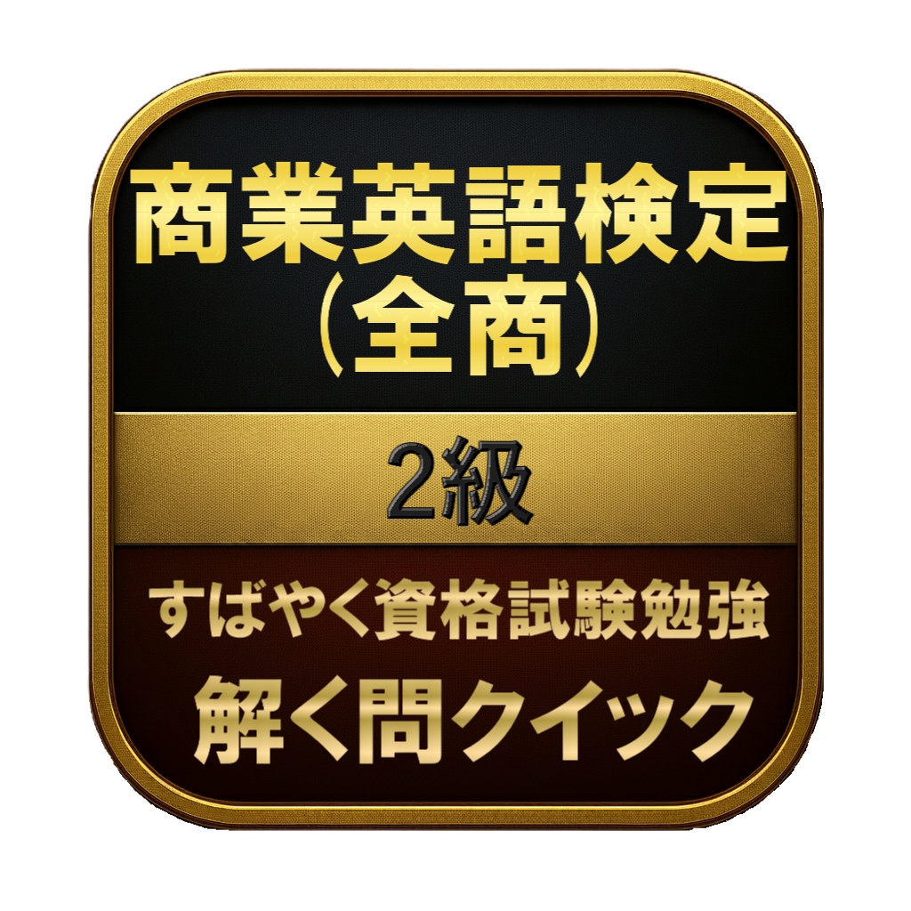 【150問】商業英語検定 (全商) 2級 問題集＆用語集＆解説
