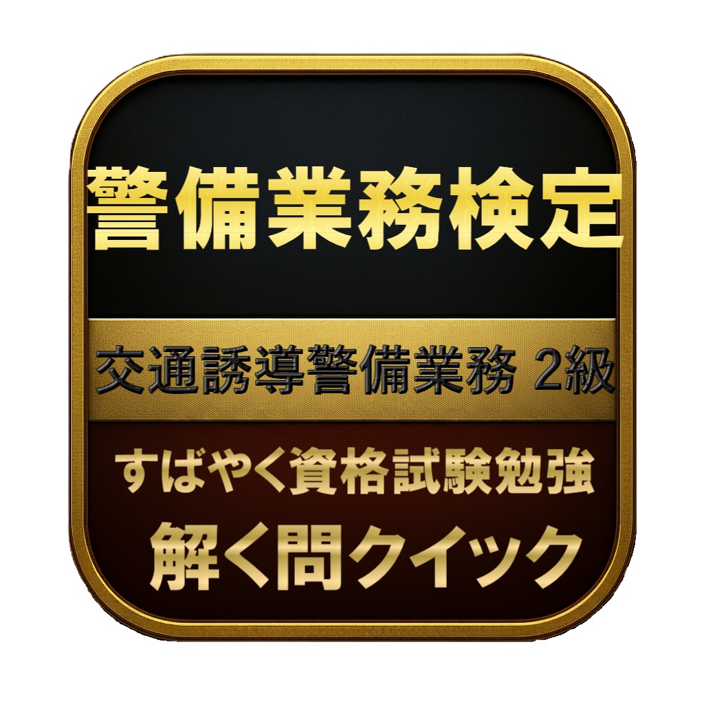 【200問】警備業務検定 交通誘導警備業務 2級 問題集＆用語集＆解説