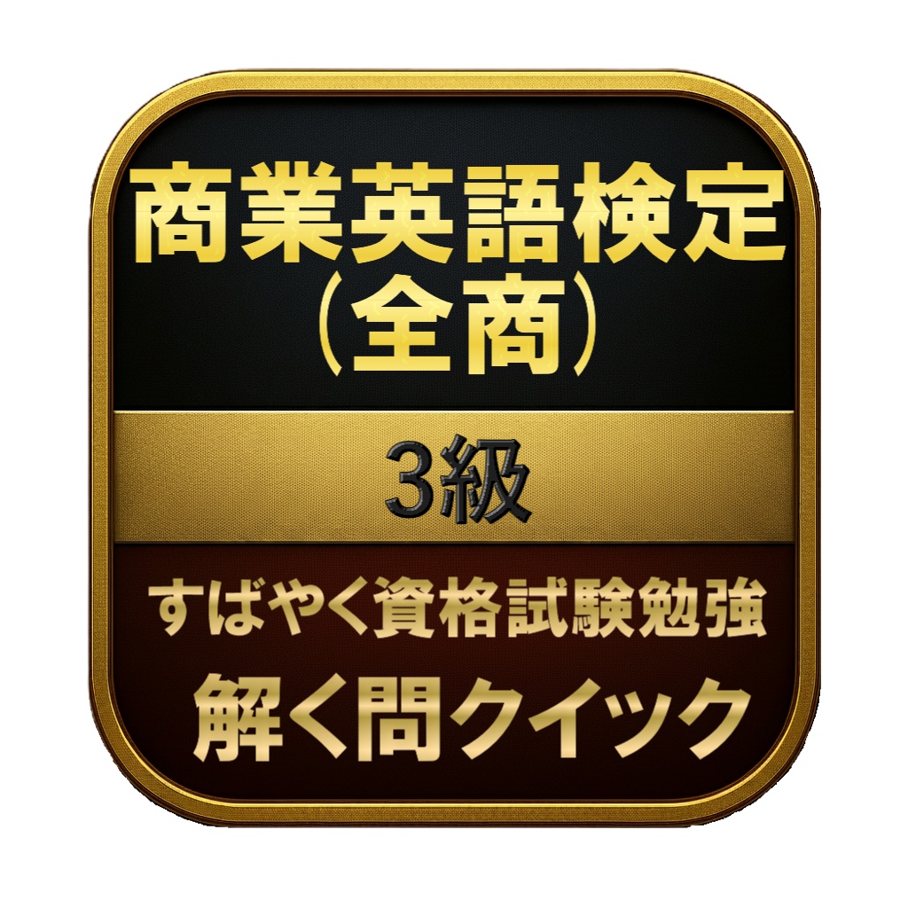 【100問】商業英語検定 (全商) 3級 問題集＆用語集＆解説