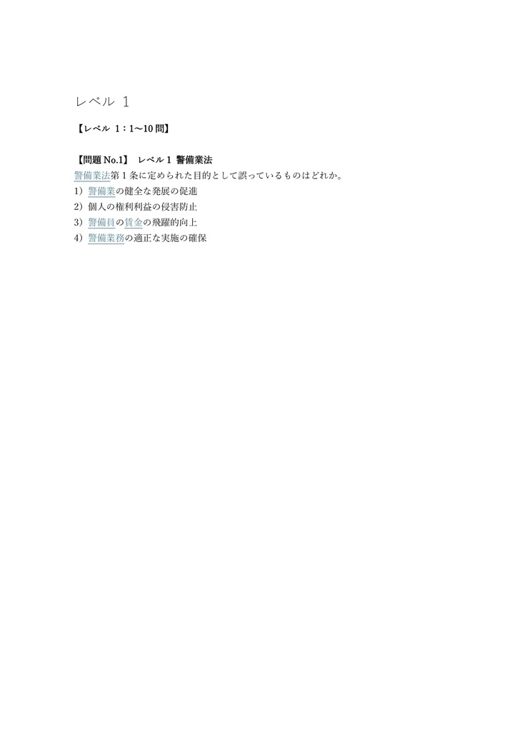 【200問】警備業務検定 施設警備業務 2級 問題集&用語集&解説