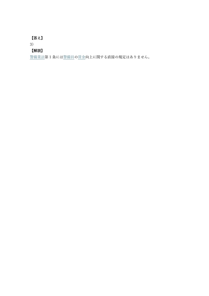 【200問】警備業務検定 施設警備業務 2級 問題集&用語集&解説