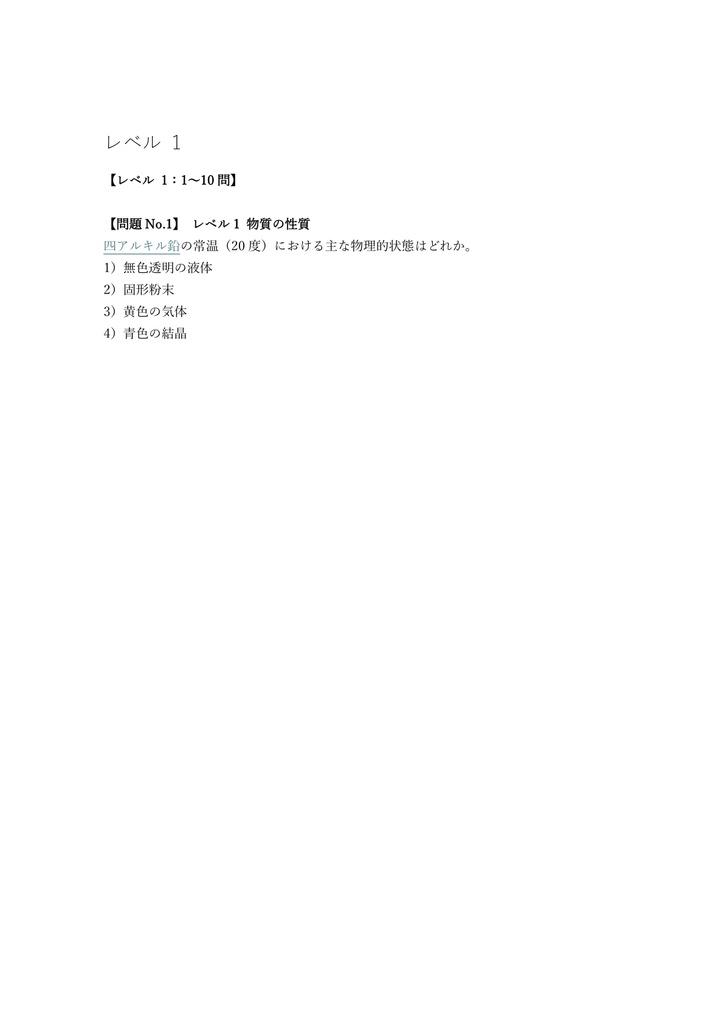 【100問】四アルキル鉛作業 特別教育 (学科) 問題集&用語集&解説
