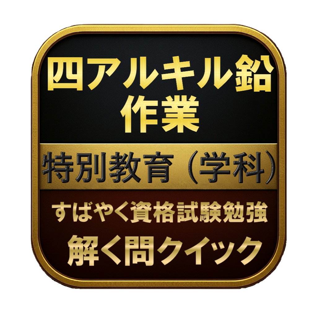 【100問】四アルキル鉛作業 特別教育 (学科) 問題集＆用語集＆解説