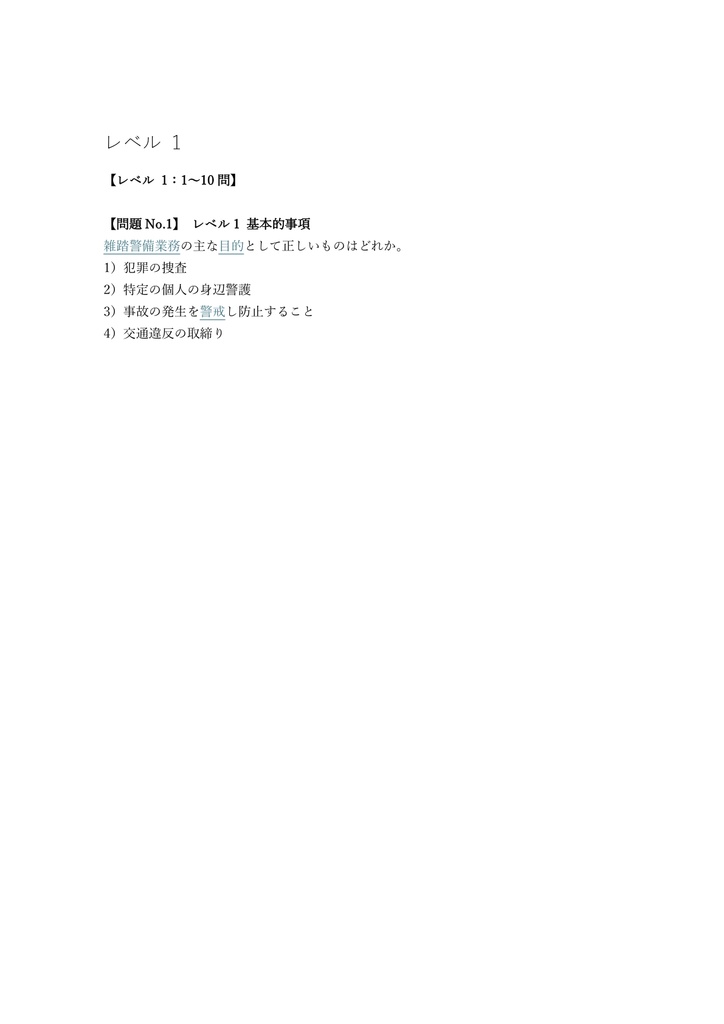 【200問】警備業務検定 雑踏警備業務 2級 問題集&用語集&解説