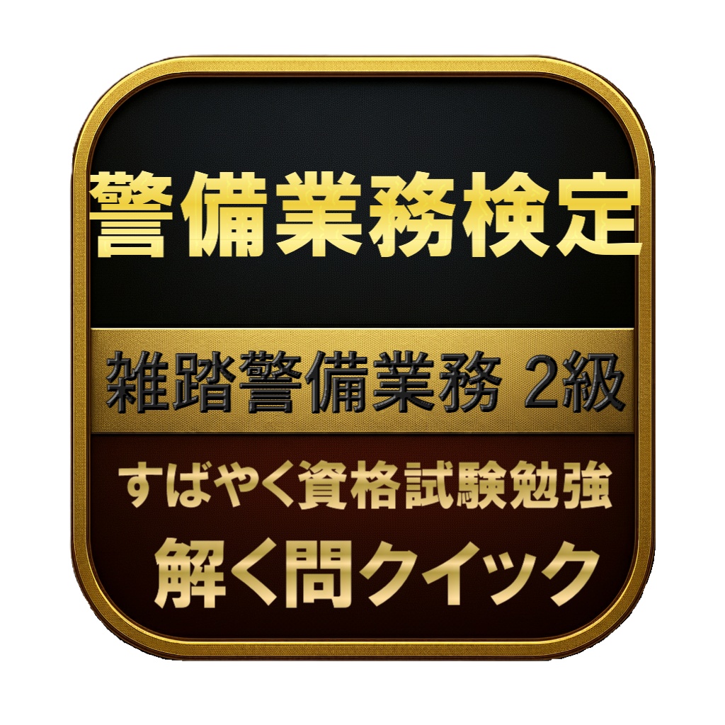 【200問】警備業務検定 雑踏警備業務 2級 問題集＆用語集＆解説