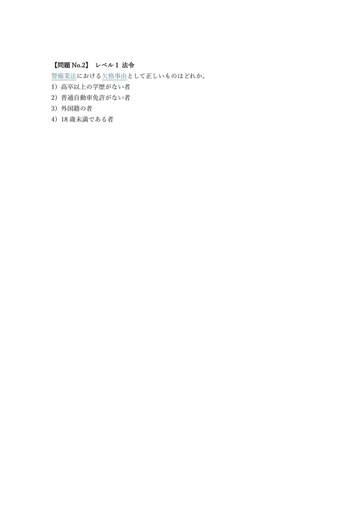 【200問】警備業務検定 雑踏警備業務 2級 問題集&用語集&解説