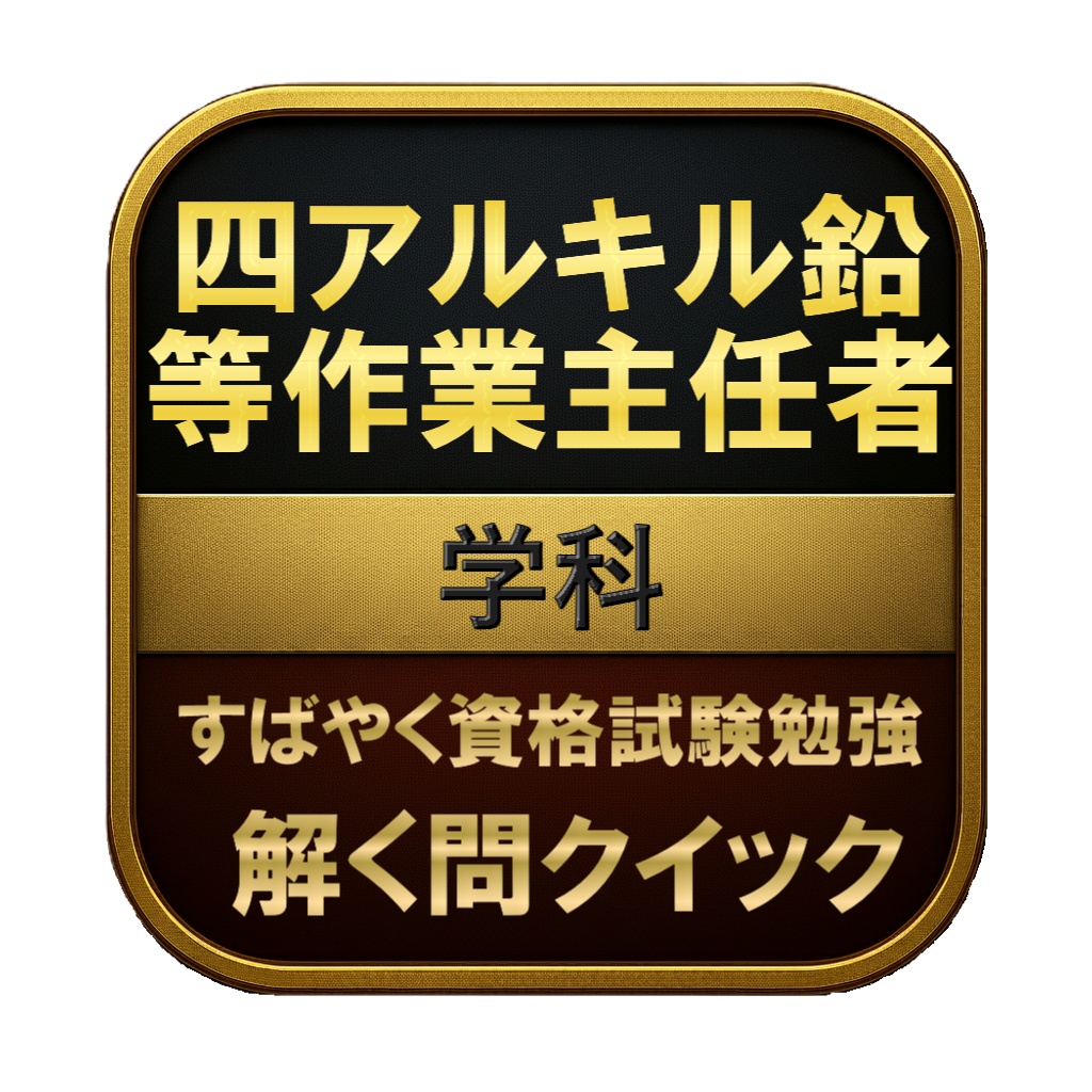 【150問】四アルキル鉛等作業主任者 学科 問題集＆用語集＆解説