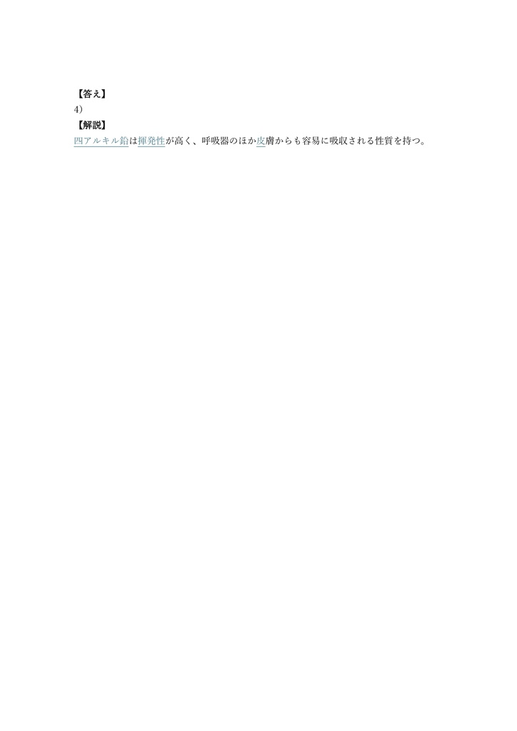 【150問】四アルキル鉛等作業主任者 学科 問題集&用語集&解説