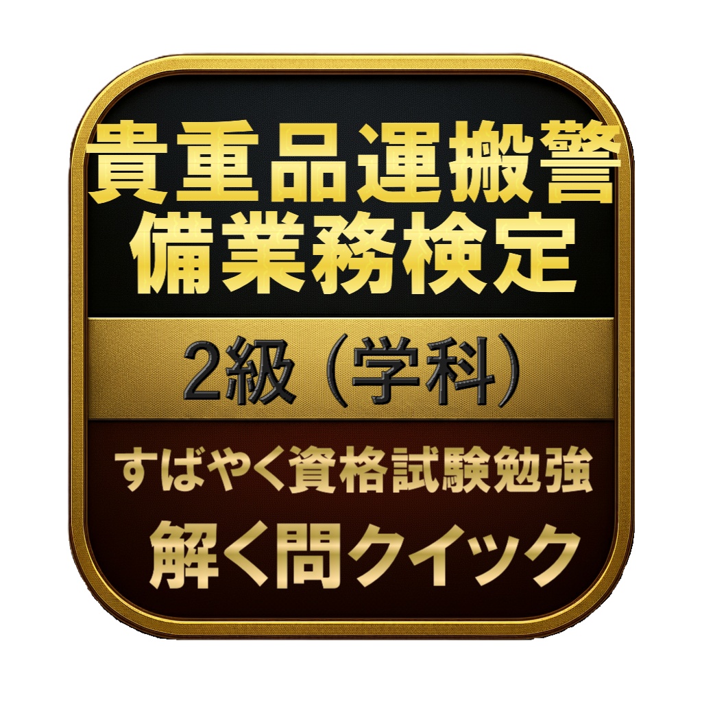 【150問】貴重品運搬警備業務検定 2級 (学科) 問題集＆用語集＆解説