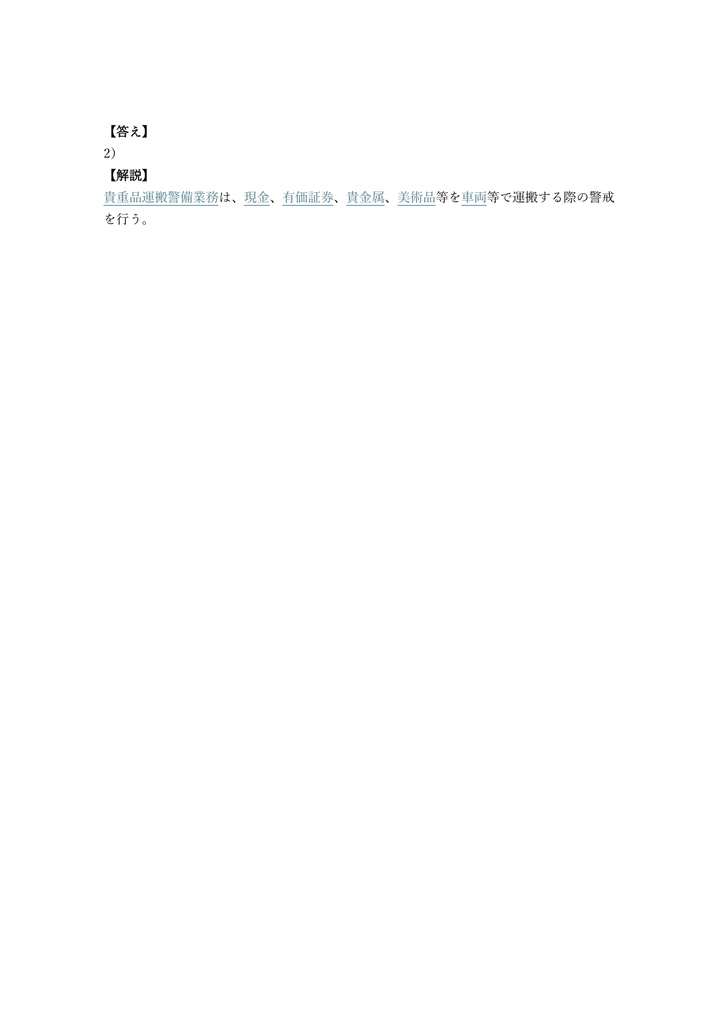 【150問】貴重品運搬警備業務検定 2級 (学科) 問題集&用語集&解説