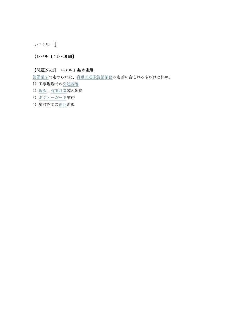 【150問】貴重品運搬警備業務検定 2級 (学科) 問題集&用語集&解説