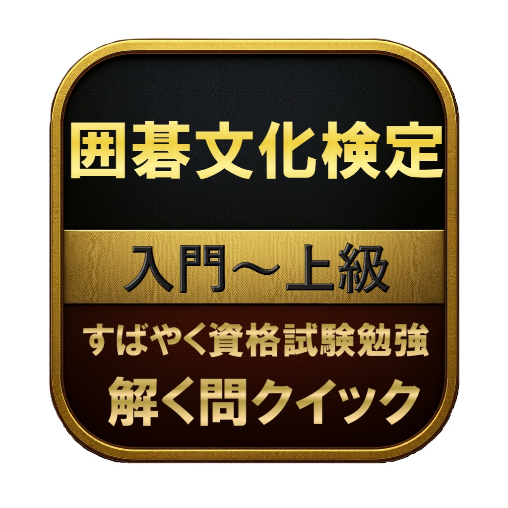 【150問】囲碁文化検定 入門〜上級 問題集＆用語集＆解説