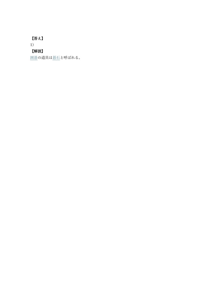 【150問】囲碁文化検定 入門〜上級 問題集&用語集&解説