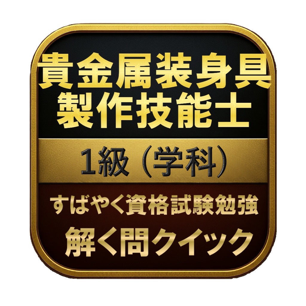 【100問】貴金属装身具製作技能士 1級 (学科) 問題集＆用語集＆解説