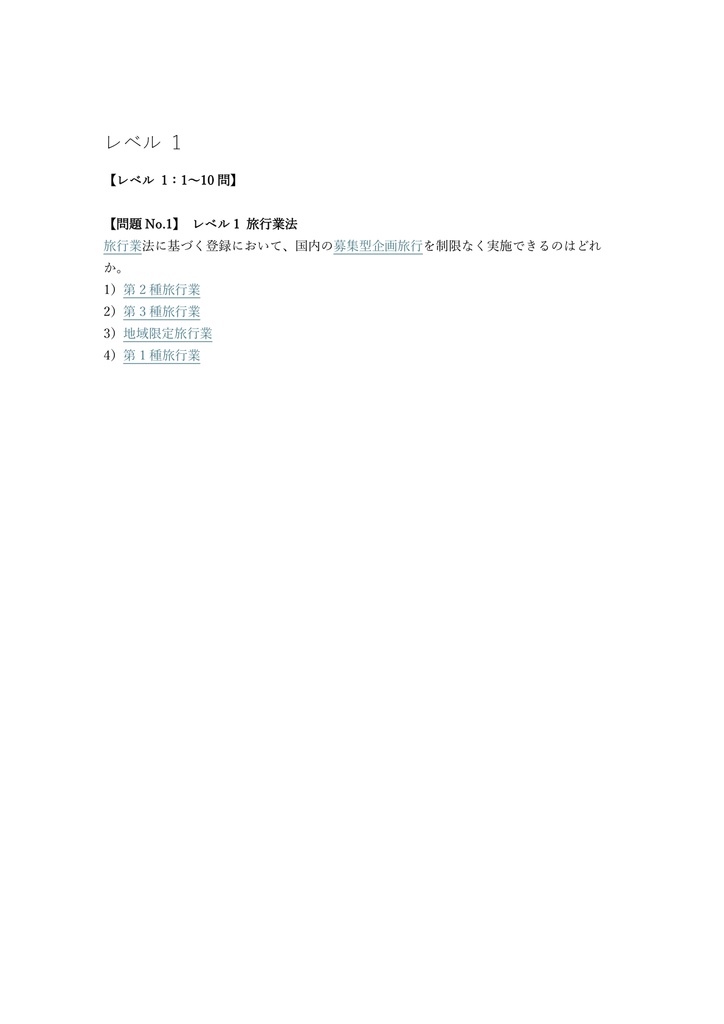 【300問】国内旅行業務取扱管理者 全科目 問題集&用語集&解説