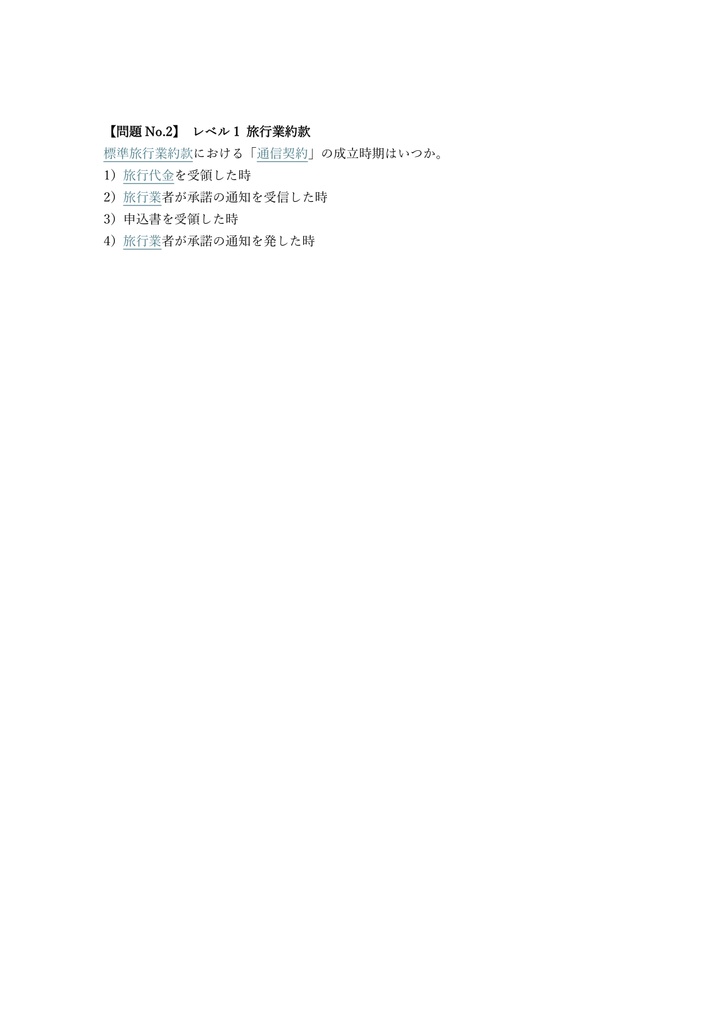 【300問】国内旅行業務取扱管理者 全科目 問題集&用語集&解説