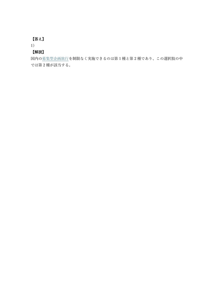 【300問】国内旅行業務取扱管理者 全科目 問題集&用語集&解説