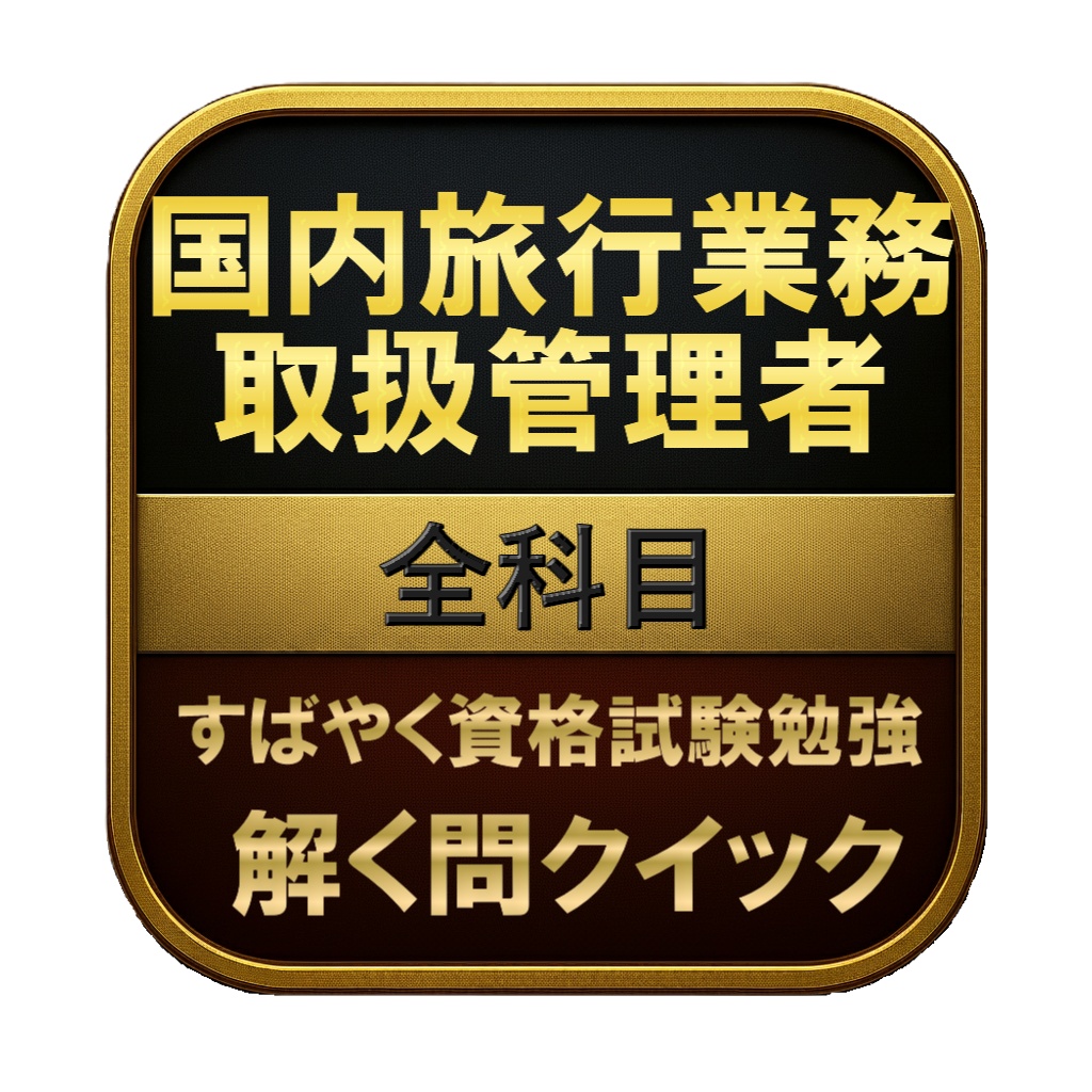 【300問】国内旅行業務取扱管理者 全科目 問題集＆用語集＆解説