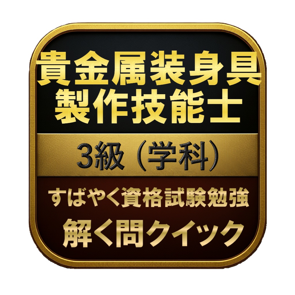 【50問】貴金属装身具製作技能士 3級 (学科) 問題集＆用語集＆解説