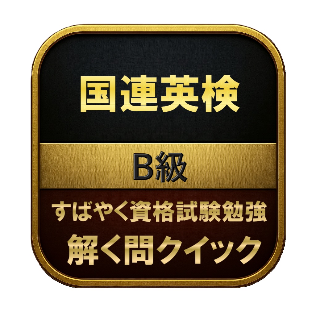 【200問】国連英検 B級 問題集＆用語集＆解説