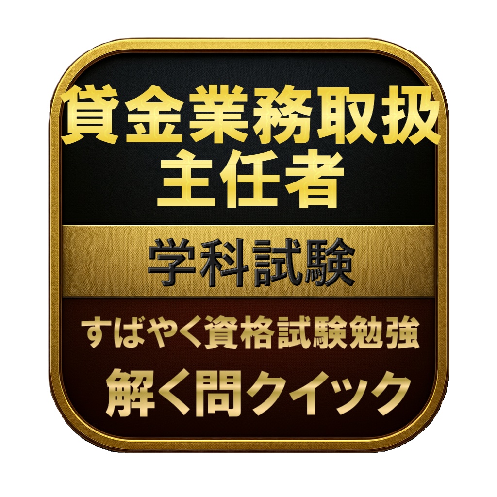 【300問】貸金業務取扱主任者 学科試験 問題集＆用語集＆解説