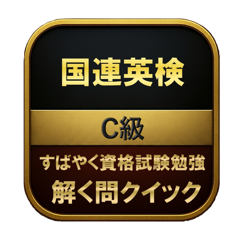 【150問】国連英検 C級 問題集＆用語集＆解説