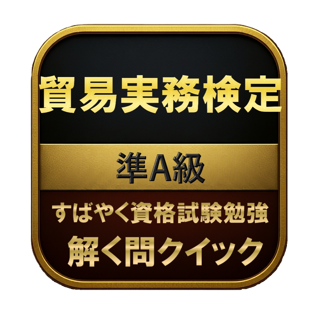 【300問】貿易実務検定 準A級 問題集＆用語集＆解説