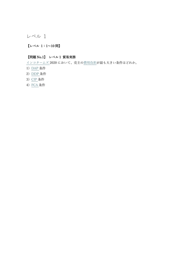 【300問】貿易実務検定 準A級 問題集&用語集&解説