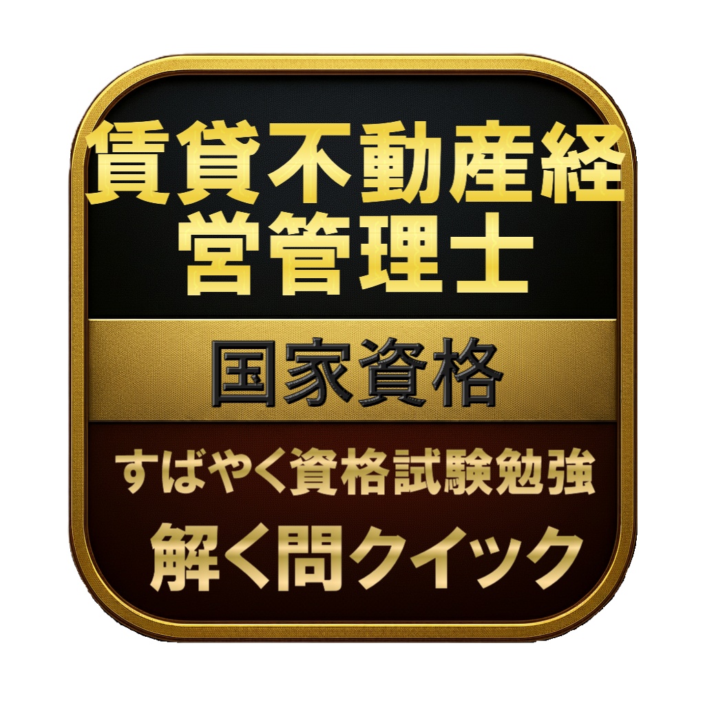 【300問】賃貸不動産経営管理士 国家資格 問題集＆用語集＆解説