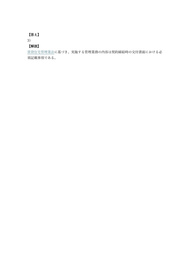 【300問】賃貸不動産経営管理士 国家資格 問題集&用語集&解説