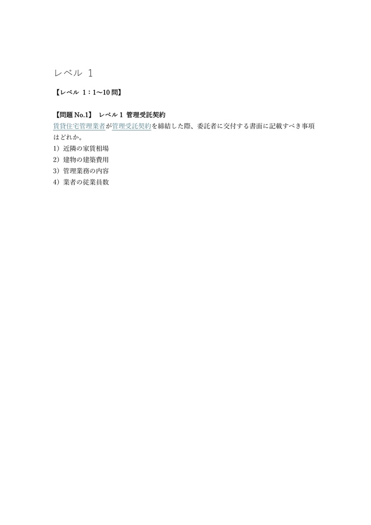 【300問】賃貸不動産経営管理士 国家資格 問題集&用語集&解説