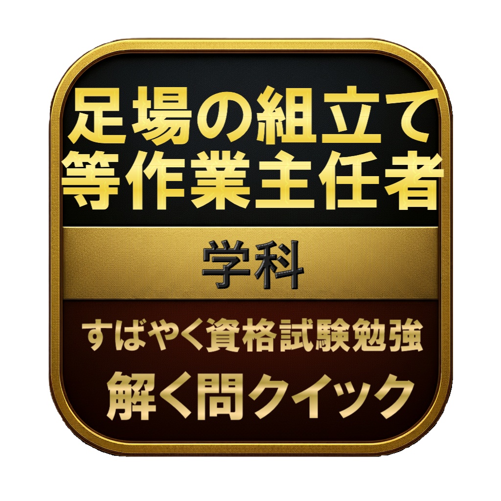 【100問】足場の組立て等作業主任者 学科 問題集＆用語集＆解説