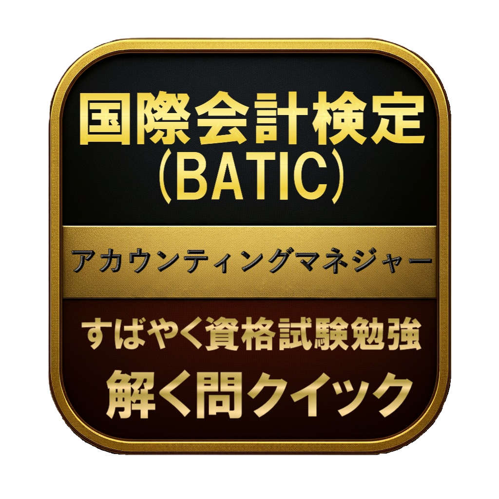 【250問】国際会計検定 (BATIC) アカウンティングマネジャー 問題集＆用語集＆解説