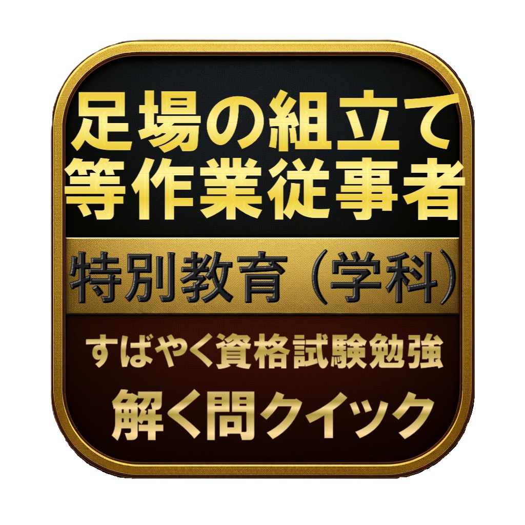 【50問】足場の組立て等作業従事者 特別教育 (学科) 問題集＆用語集＆解説
