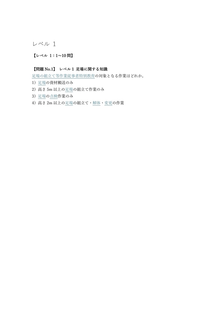 【50問】足場の組立て等作業従事者 特別教育 (学科) 問題集&用語集&解説