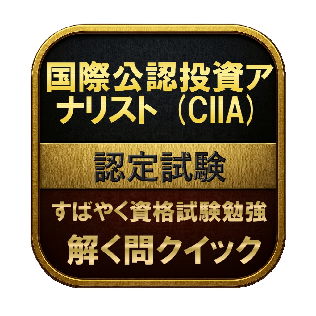 【500問】国際公認投資アナリスト (CIIA) 認定試験 問題集＆用語集＆解説