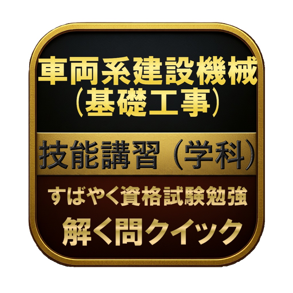 【150問】車両系建設機械 (基礎工事) 技能講習 (学科) 問題集＆用語集＆解説