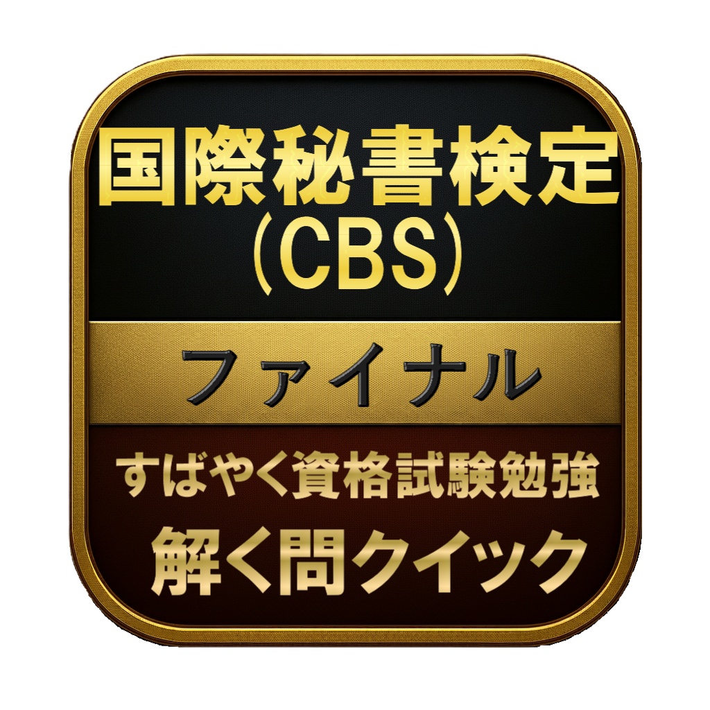 【300問】国際秘書検定 (CBS) ファイナル 問題集＆用語集＆解説