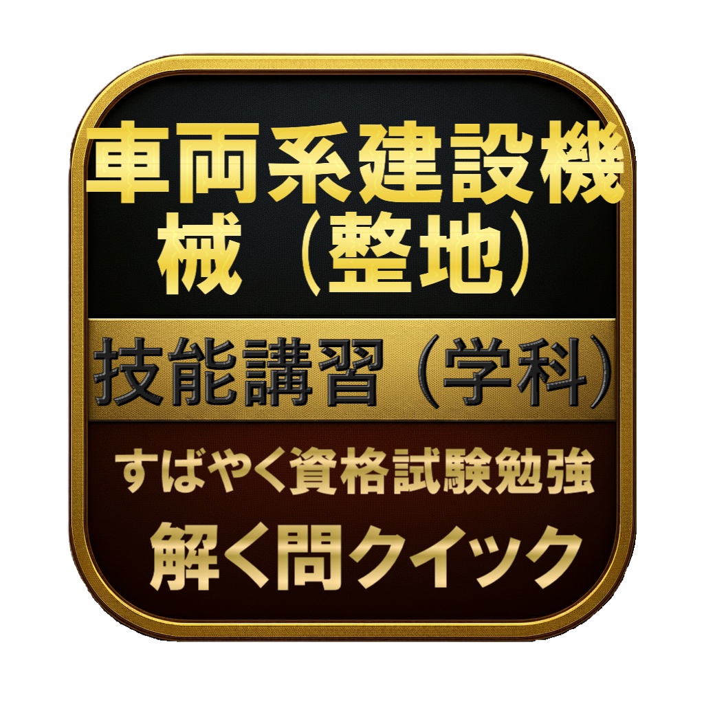 【150問】車両系建設機械 (整地) 技能講習 (学科) 問題集＆用語集＆解説