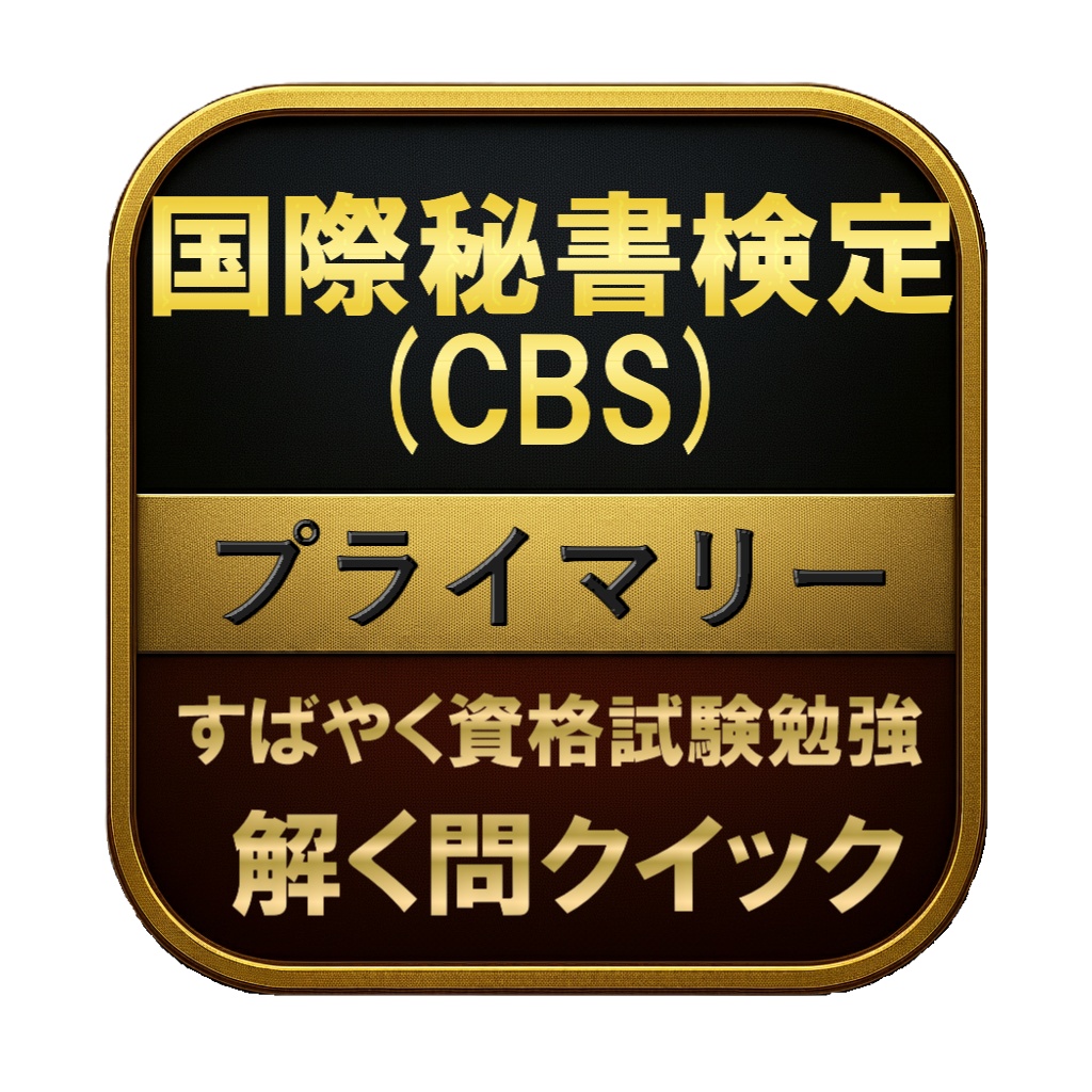 【200問】国際秘書検定 (CBS) プライマリー 問題集＆用語集＆解説