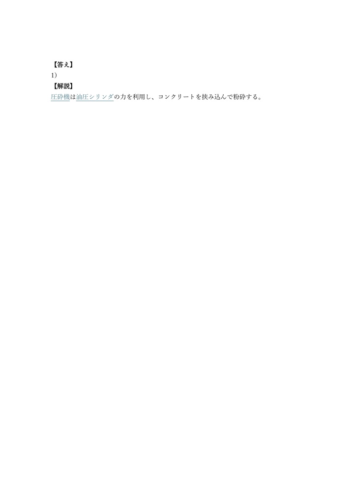 【150問】車両系建設機械 (解体) 技能講習 (学科) 問題集&用語集&解説